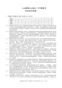 安徽省A10联盟2022-2023学年高三上学期开学考试历史答案