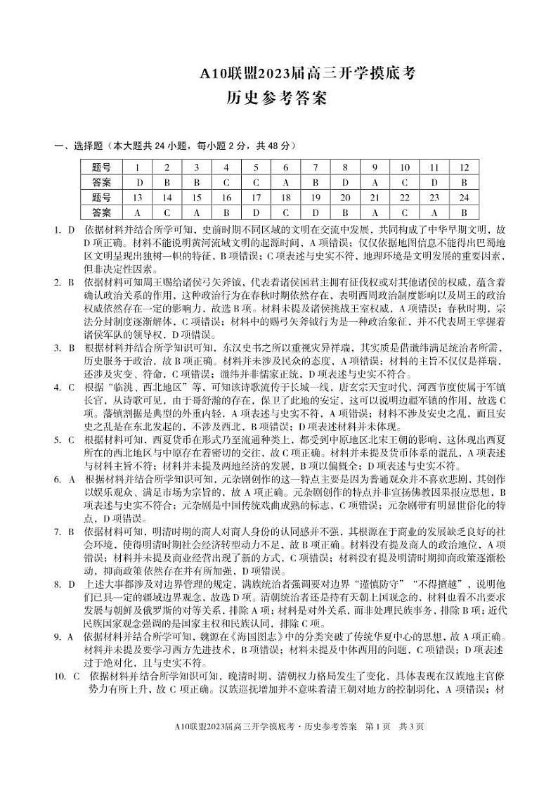 安徽省A10联盟2022-2023学年高三上学期开学考试历史答案第1页
