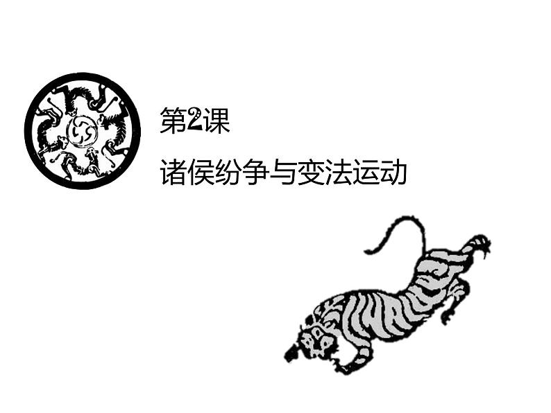 部编版高中历史必修《中外历史纲要》上册第2课诸侯纷争与变法运动课件第1页