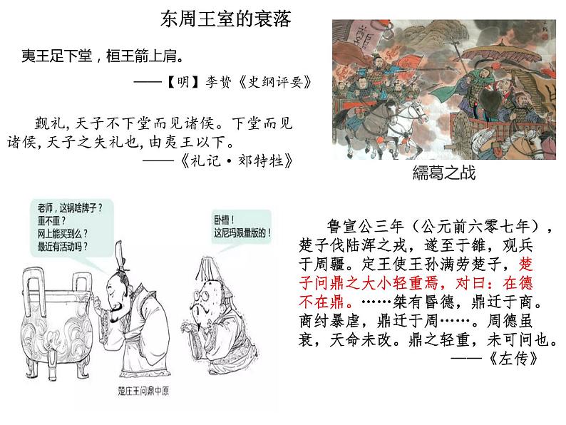 部编版高中历史必修《中外历史纲要》上册第2课诸侯纷争与变法运动课件第3页