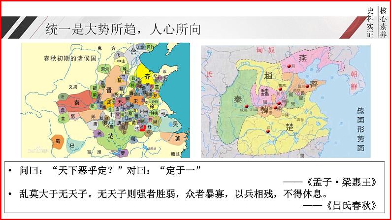 部编版高中历史必修《中外历史纲要》上册第3课秦统一多民族封建国家的建立课件第4页