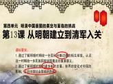 部编版高中历史必修《中外历史纲要》上册第13课从明朝建立到清军入关课件