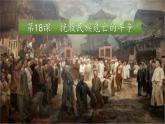 部编版高中历史必修《中外历史纲要》上册第18课挽救民族危亡的斗争课件
