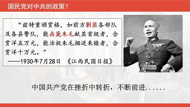 部编版高中历史必修《中外历史纲要》上册第22课南京国民政府的统治和中国共产党开辟革命新道路课件07