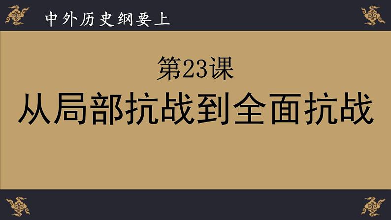 部编版高中历史必修《中外历史纲要》上册第23课从局部抗战到全面抗战课件01