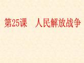 部编版高中历史必修《中外历史纲要》上册第25课人民解放战争课件