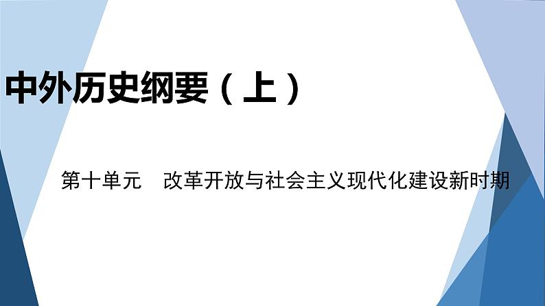 部编版高中历史必修中外历史纲要（上）第十单元改革开放与社会主义现代化建设新时期单元优化提升课件第1页