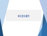 部编版高中历史必修中外历史纲要（上）第十单元改革开放与社会主义现代化建设新时期单元优化提升课件