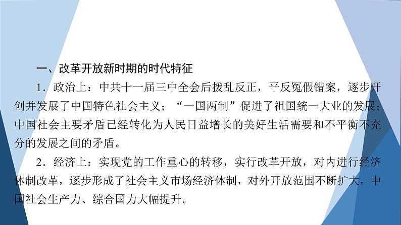 部编版高中历史必修中外历史纲要（上）第十单元改革开放与社会主义现代化建设新时期单元优化提升课件第4页