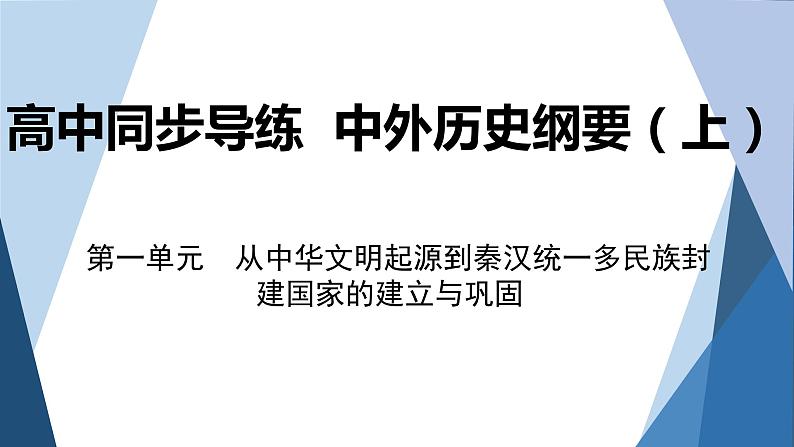 部编版高中历史必修中外历史纲要（上）第3课秦统一多民族封建国家的建立课件第1页