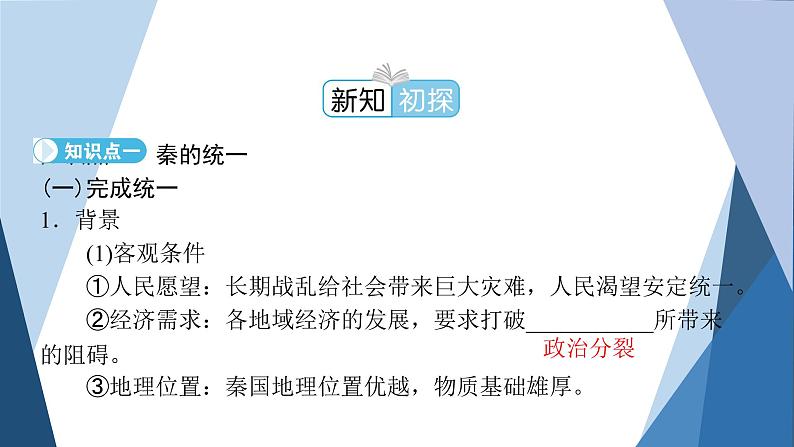 部编版高中历史必修中外历史纲要（上）第3课秦统一多民族封建国家的建立课件第4页