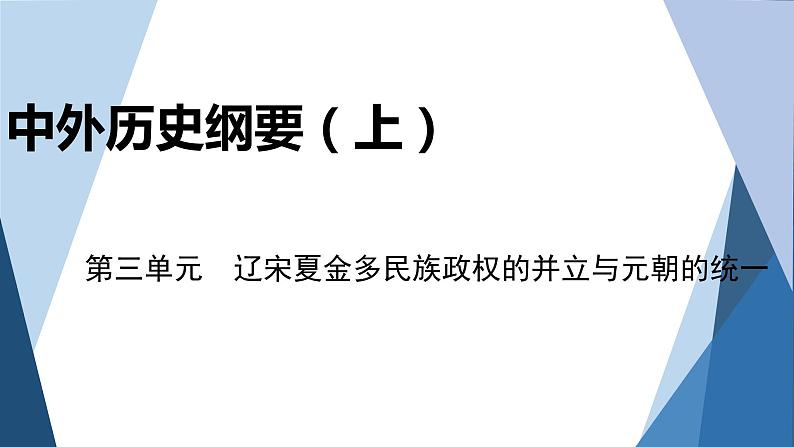 部编版高中历史必修中外历史纲要（上）第三单元辽宋夏金多民族政权的并立与元朝的统一单元优化提升课件第1页