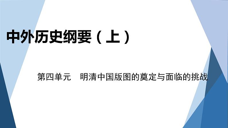 部编版高中历史必修中外历史纲要（上）第四单元明清中国版图的奠定与面临的挑战单元优化提升课件第1页