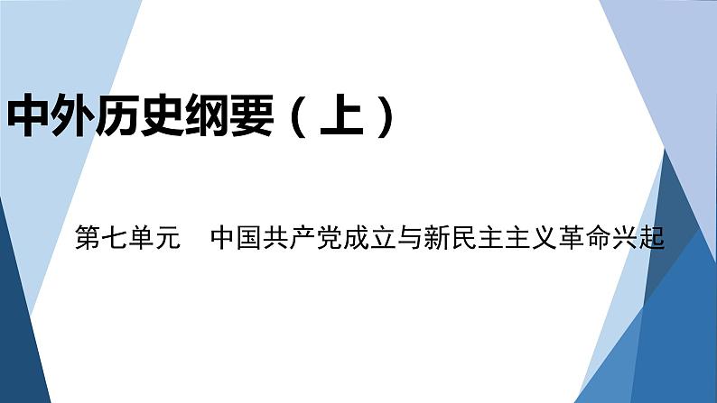 部编版高中历史必修中外历史纲要（上）第七单元中国共产党成立与新民主主义革命兴起单元优化提升课件01