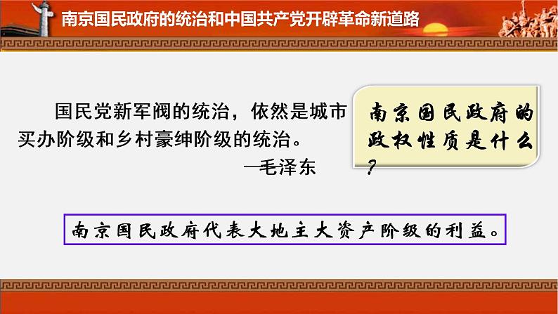 部编版高中历史必修《中外历史纲要》上册第22课南京国民政府的统治和中国共产党开辟革命新道路课件第8页