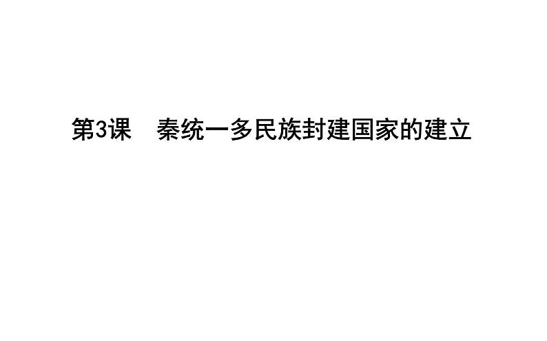 部编版高中历史必修《中外历史纲要》上册第3课秦统一多民族封建国家的建立课件第1页