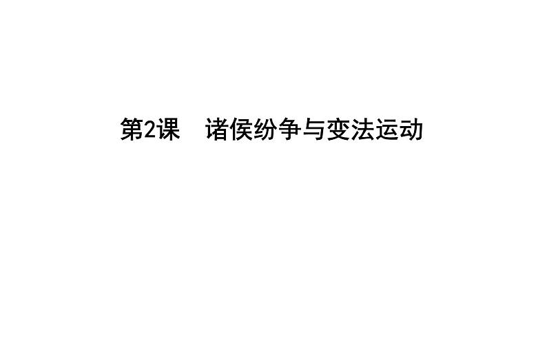 部编版高中历史必修《中外历史纲要》上册第2课诸侯纷争与变法运动课件第1页