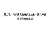 部编版高中历史必修《中外历史纲要》上册第22课南京国民政府的统治和中国共产党开辟革命新道路课件