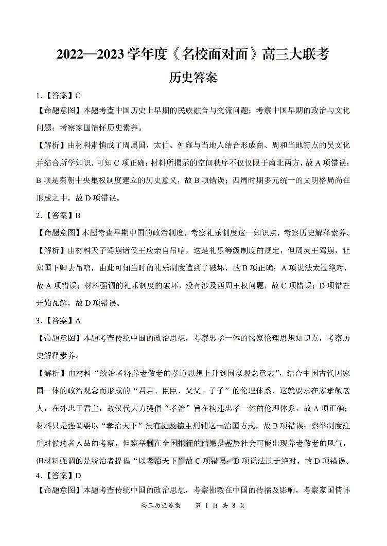 2022—2023学年度《名校面对面》高三大联考历史答案第1页