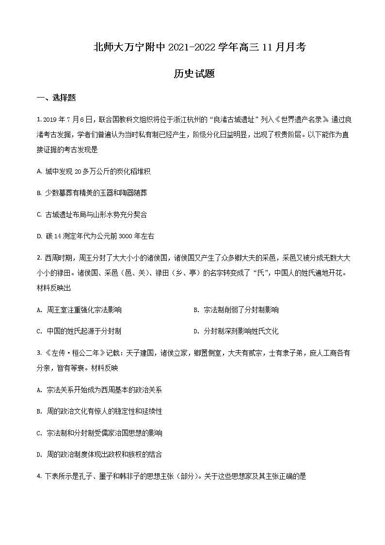 2022届北京师范大学万宁附属中学高三上学期11月月考历史试卷含答案第1页