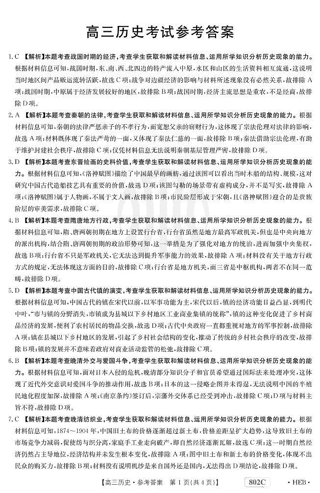 2023届河北省百万联考高三上学期9月联考试题历史PDF版含答案01