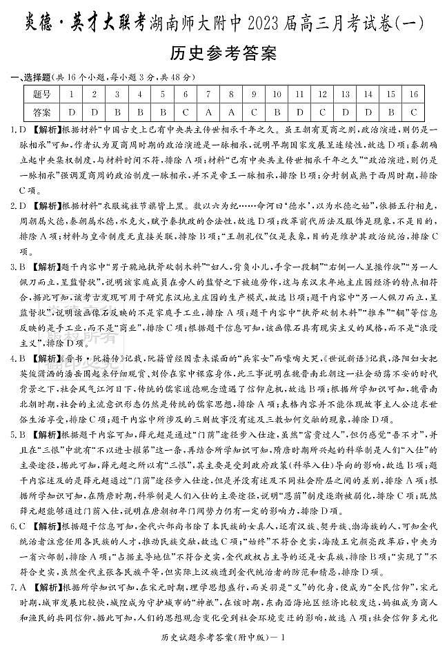 历史答案（附中高三月考1）第1页