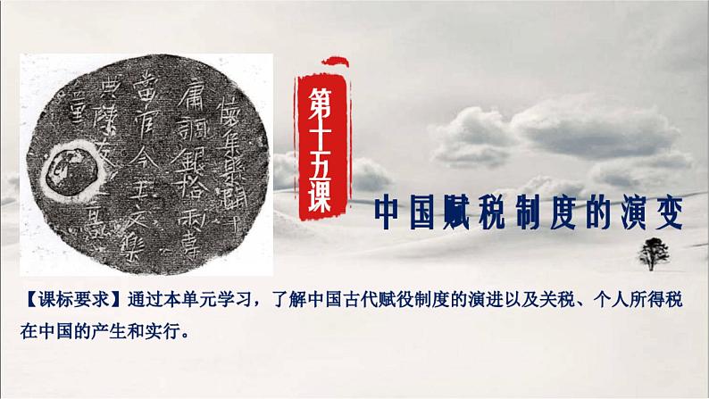 第16课 中国赋税制度的演变 课件--2021-2022学年高中历史统编版(2019)选择性必修1第1页