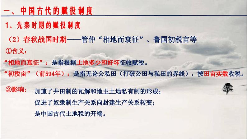 第16课 中国赋税制度的演变 课件--2021-2022学年高中历史统编版(2019)选择性必修1第7页