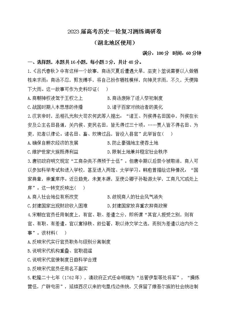 2023届高考历史一轮复习测练调研卷（湖北地区使用）01