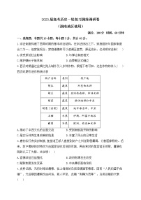 2023届高考历史一轮复习测练调研卷（湖南地区使用）