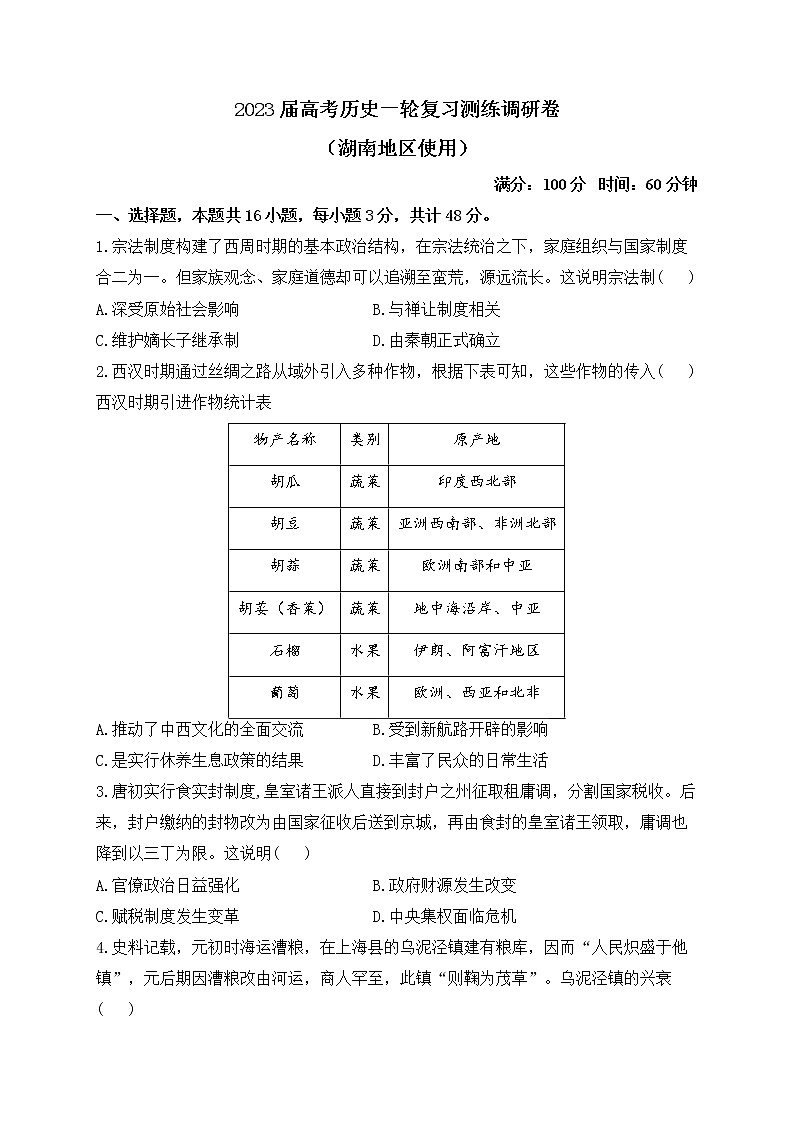 2023届高考历史一轮复习测练调研卷（湖南地区使用）01