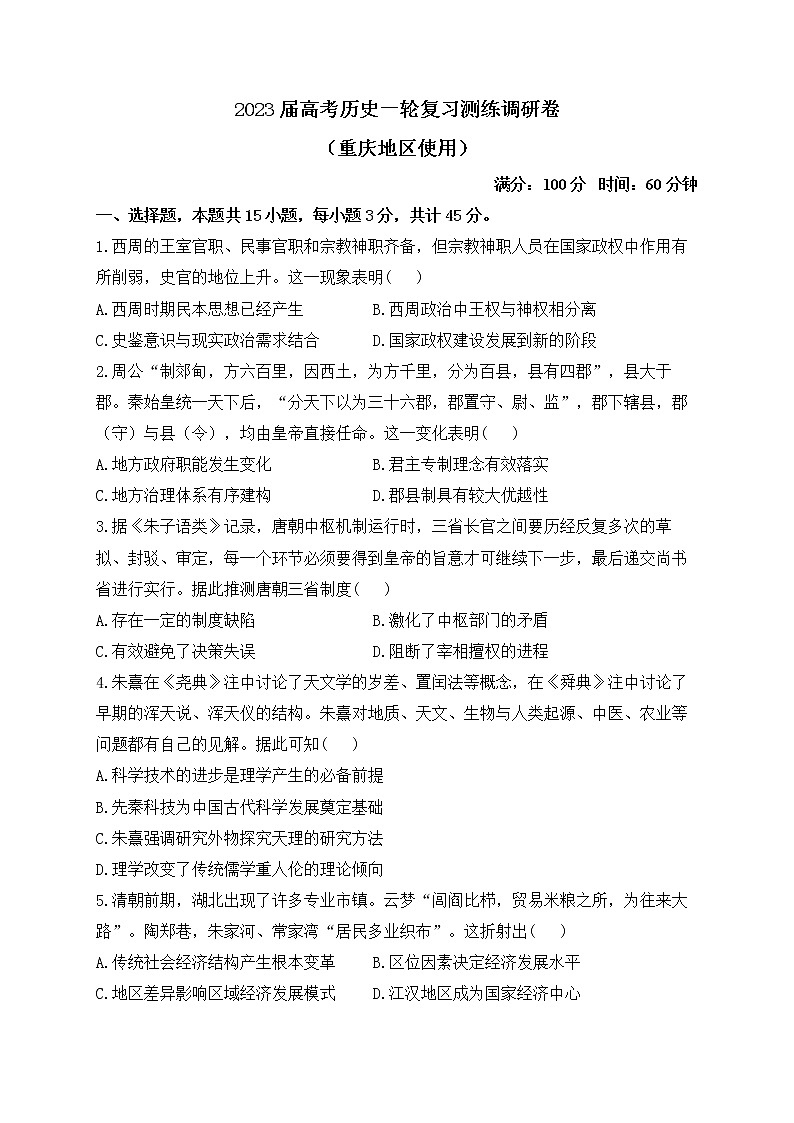 2023届高考历史一轮复习测练调研卷（重庆地区使用）01