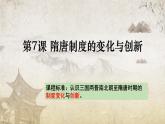 第7课 隋唐制度的变化与创新 课件