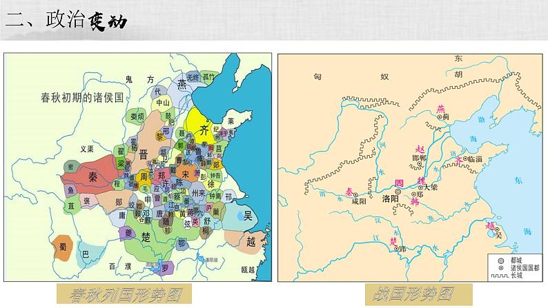 第2课 诸侯纷争与变法运动 课件07