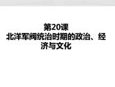 第20课 北洋军阀统治时期的政治、经济与文化 课件
