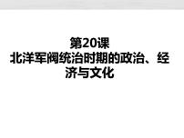 历史人教统编版第六单元 辛亥革命与中华民国的建立第20课 北洋军阀统治时期的政治、经济与文化课文课件ppt