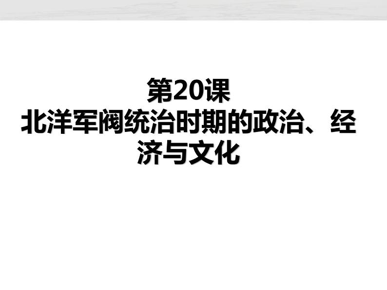 第20课 北洋军阀统治时期的政治、经济与文化 课件第1页