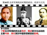 第20课 北洋军阀统治时期的政治、经济与文化 课件