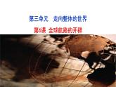 第6课 全球航路的开辟 课件