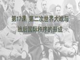 第17课 第二次世界大战与战后国际秩序的形成 课件