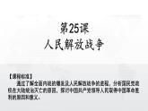 第25课 人民解放战争 课件