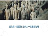 活動課：中國歷史上的大一統(tǒng)國家治理 課件