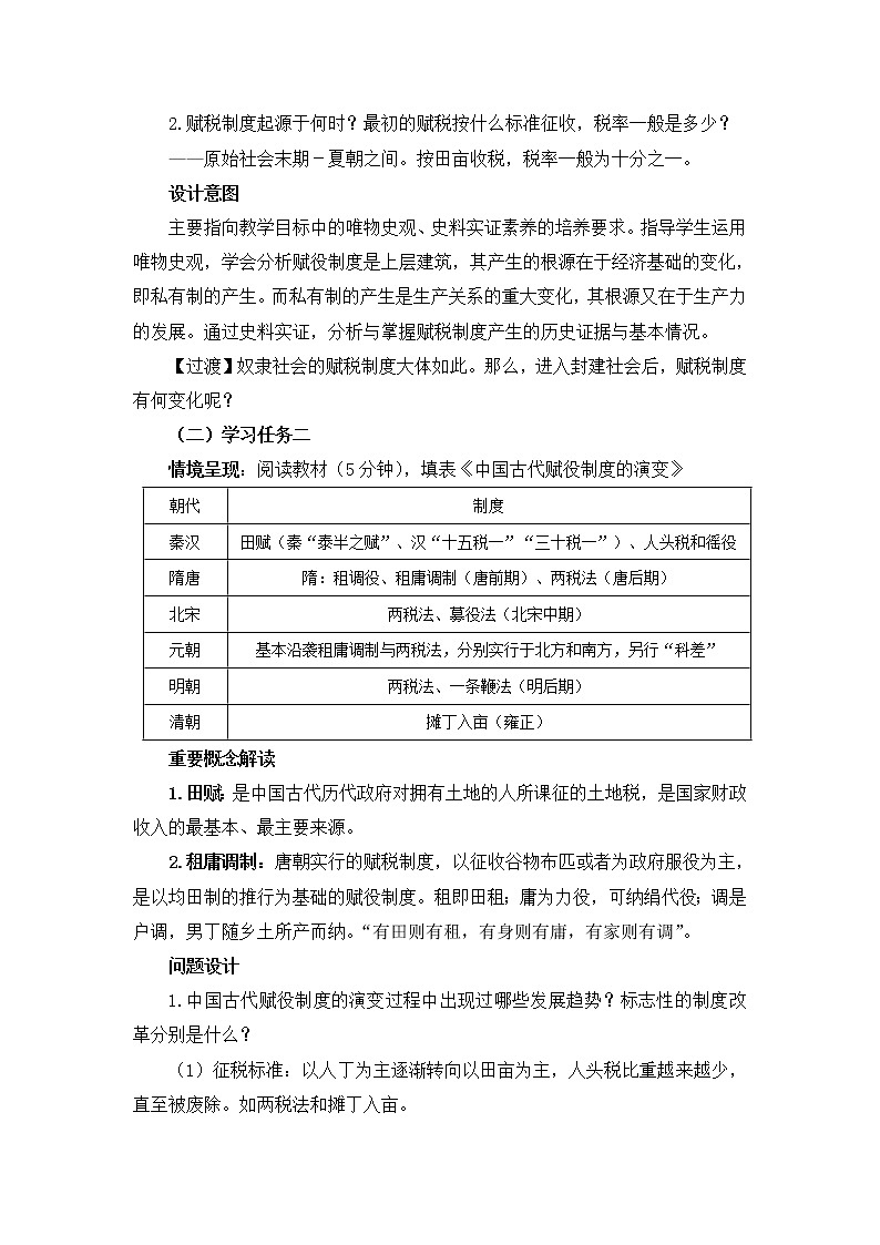 第16课《中国赋税制度的演变》教学设计03