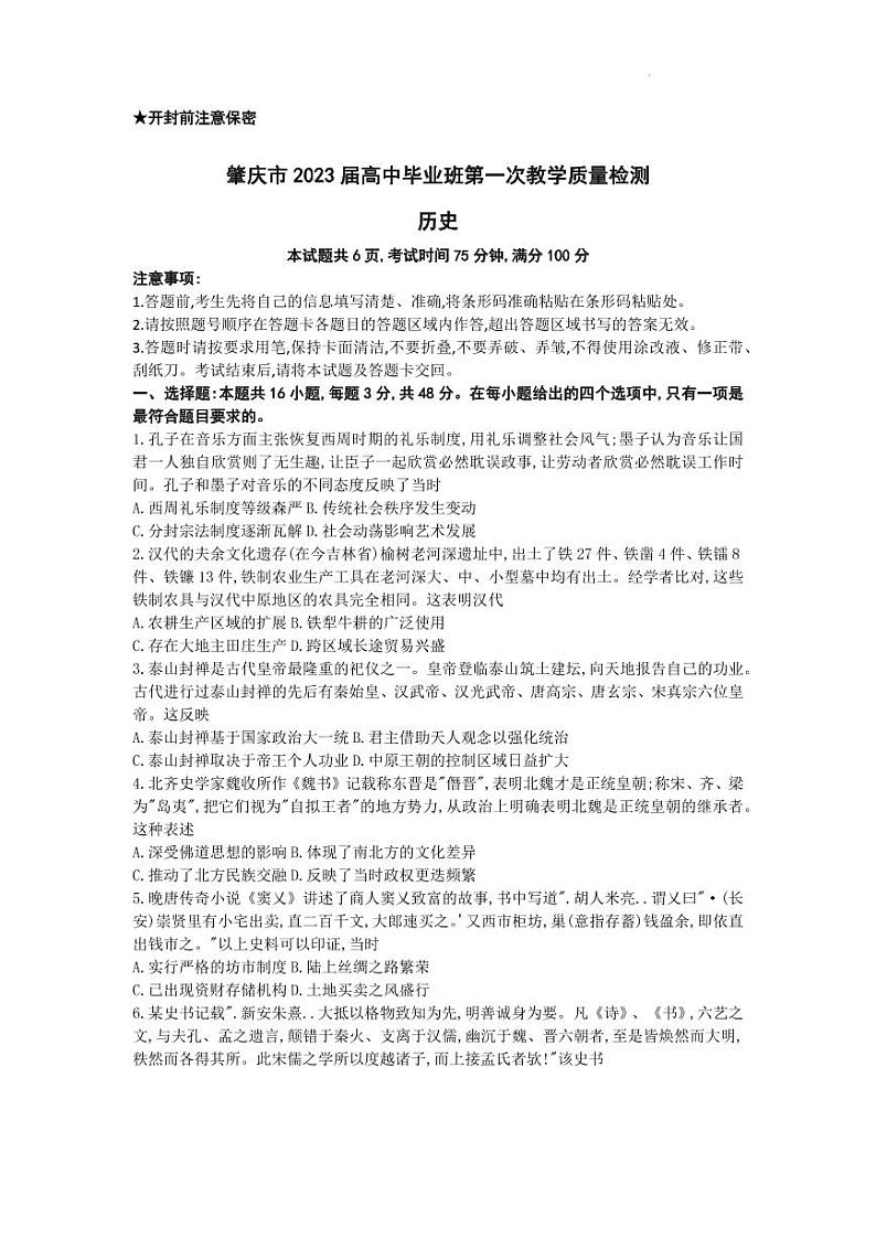 广东省肇庆市2023届高三上学期第一次教学质量检测历史试卷含答案01