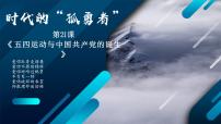 高中第21课 五四运动与中国共产党的诞生课前预习ppt课件