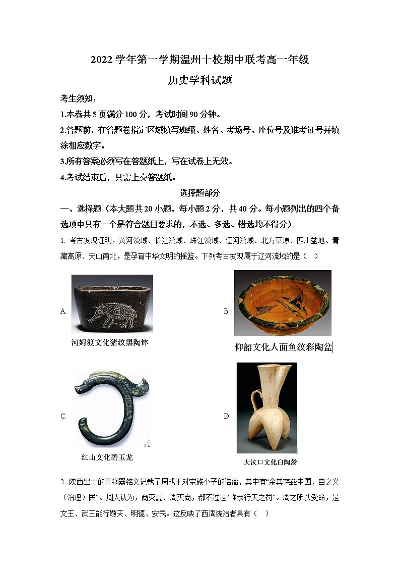 浙江省温州市十校2022-2023学年高一上学期11月期中联考历史试卷第1页