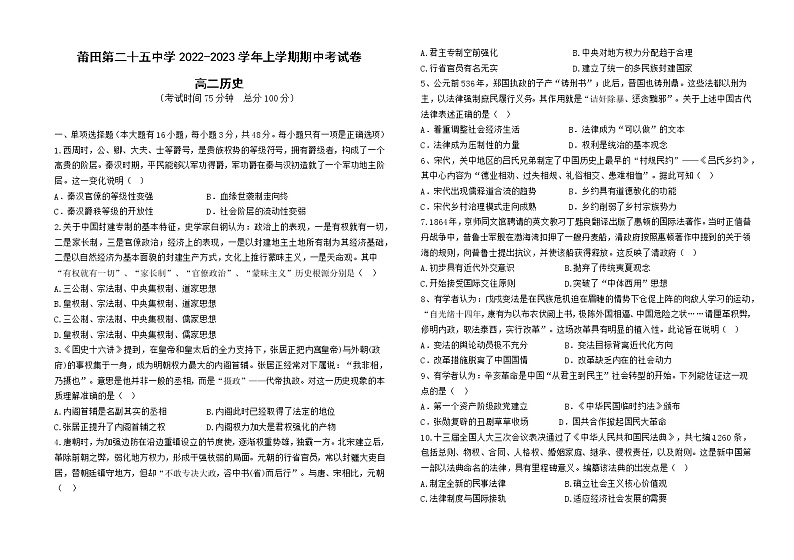 福建省莆田第二十五中学2022-2023学年高二上学期期中考试历史试题（含答案）第1页