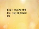 选择性必修一第5课 中国古代官员的选拔与管理课件