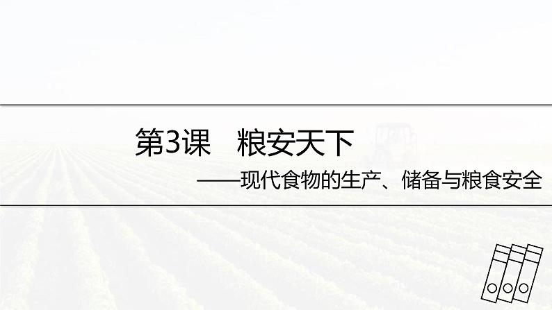 第3课 现代食物的生产、储备与粮食安全 课件第2页