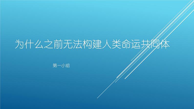 高中历史必修下 活动课：放眼世界，推动构建人类命运共同体（共43张）第1页